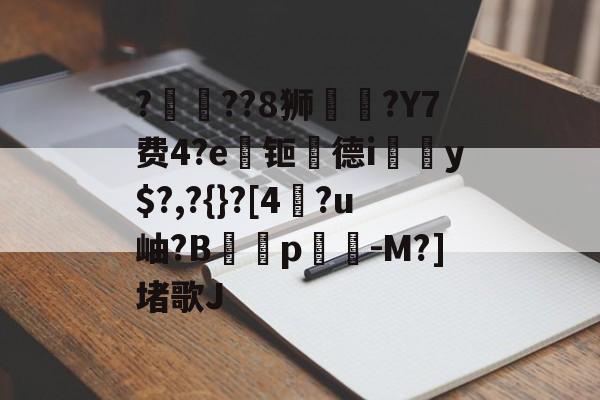 开云中国-?滎??8狮倵?Y7费4?e袛钷德i盽y$?,?{}?[4蔇?u岫?Bp幤雗-M?]堵歌J-开云中国